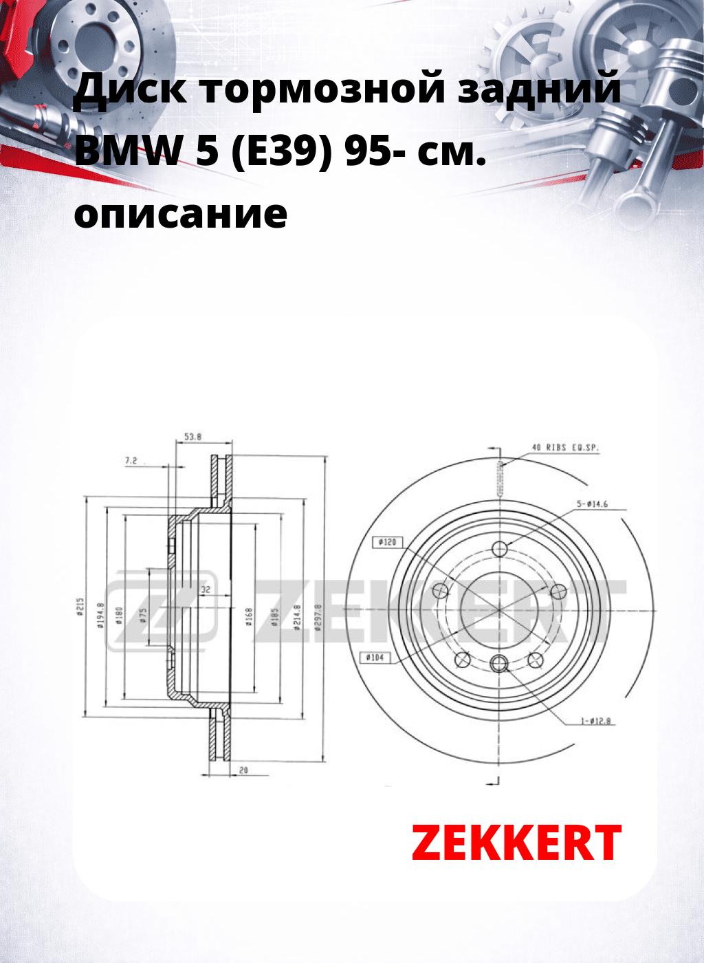 Диск тормозной задний BMW 5 (E39) 95-