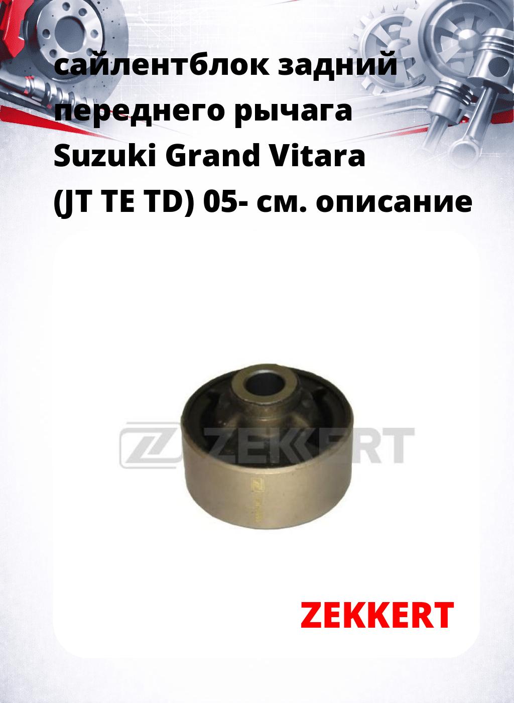 сайлентблок задний переднего рычага Suzuki Grand Vitara (JT TE TD) 05-