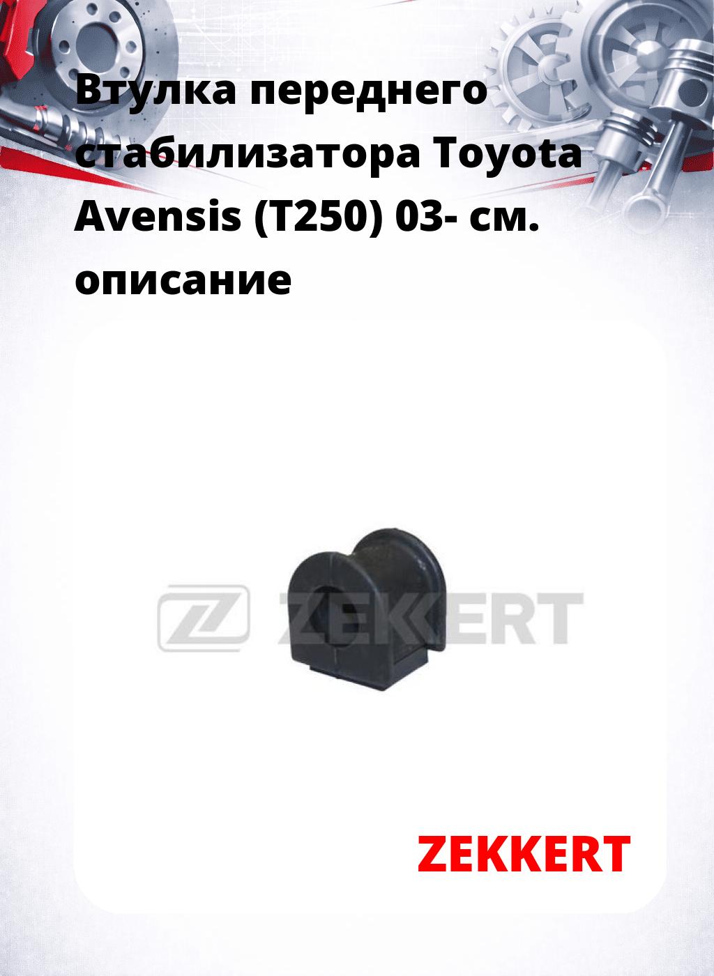 Втулка переднего стабилизатора Toyota Avensis (T250) 03-