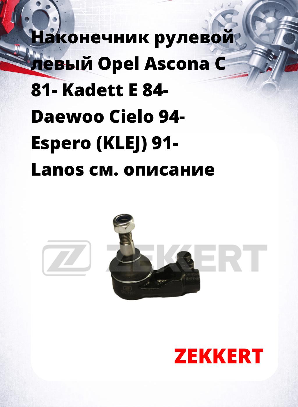 Наконечник рулевой  левый  Opel Ascona C 81- Kadett E 84- Daewoo Cielo 94- Espero (KLEJ) 91- Lanos