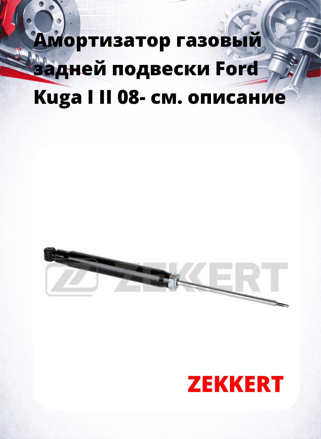 Амортизатор газовый задней подвески Ford Kuga I  II 08-
