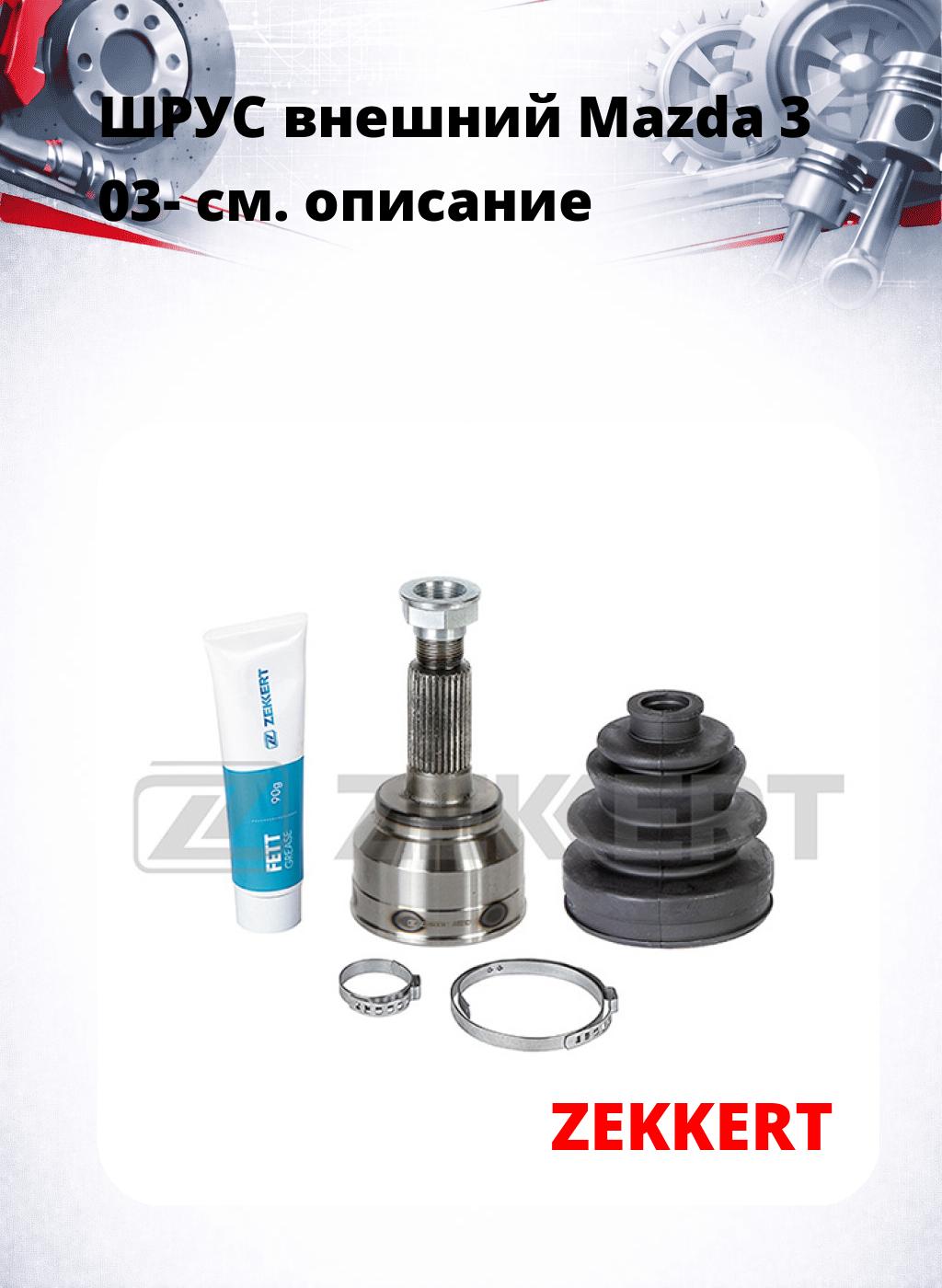 ШРУС внешний Mazda 3 03-