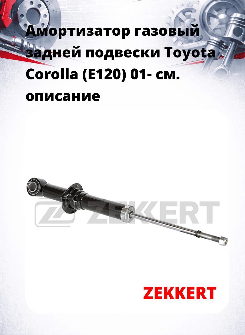 Амортизатор газовый задней подвески Toyota Corolla (E120) 01-