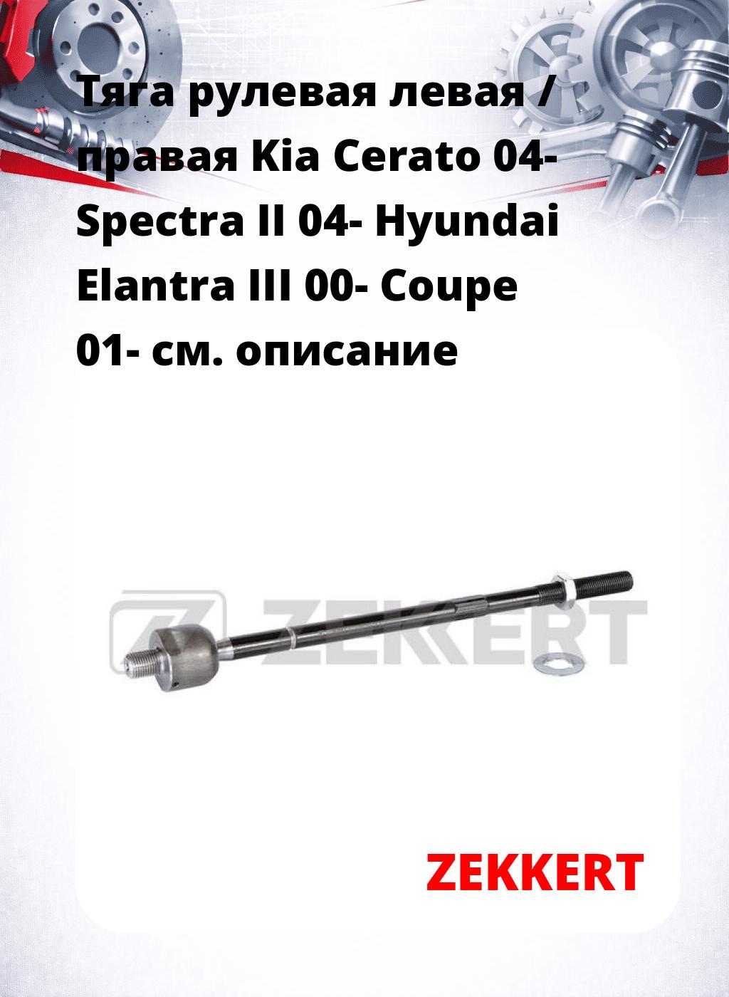 Тяга рулевая левая / правая Kia Cerato 04- Spectra II 04- Hyundai Elantra III 00- Coupe 01-