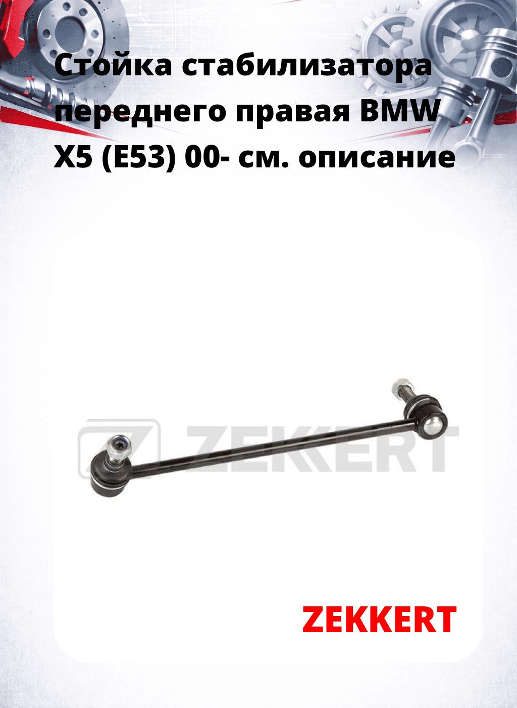 Стойка стабилизатора переднего правая  BMW X5 (E53) 00-