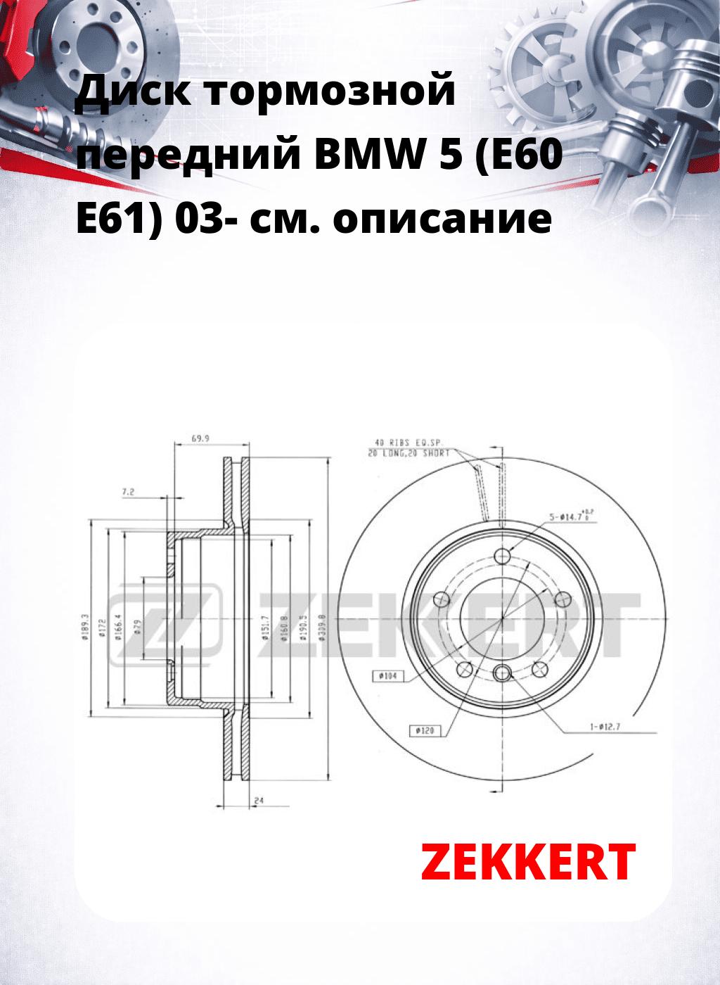 Диск тормозной передний BMW 5 (E60  E61) 03-