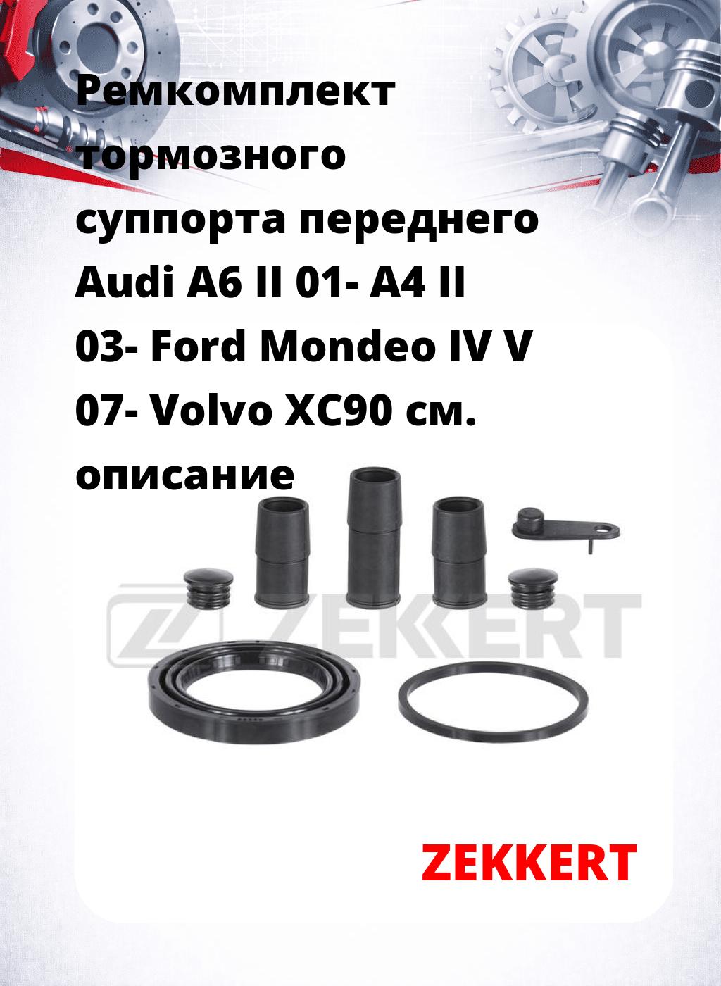 Ремкомплект тормозного суппорта переднего Audi A6 II 01- A4 II 03- Ford Mondeo IV V 07- Volvo XC90