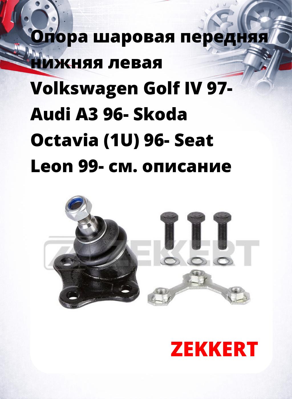 Опора шаровая передняя нижняя левая Volkswagen Golf IV 97- Audi A3 96- Skoda Octavia (1U) 96- Seat Leon 99-