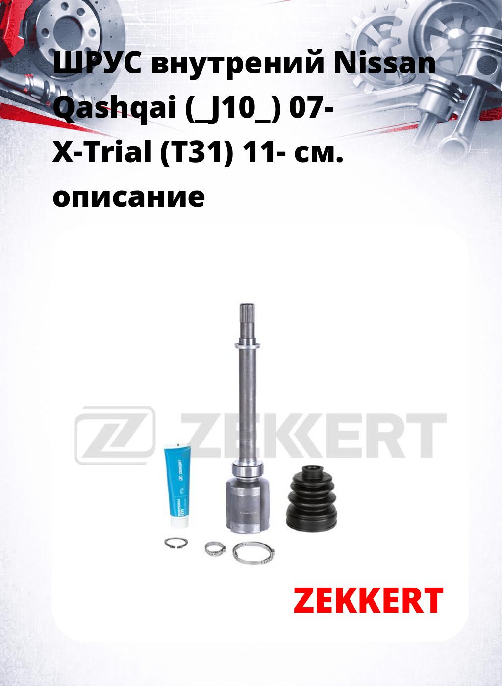 ШРУС внутрений Nissan Qashqai (_J10_) 07-  X-Trial (T31) 11-