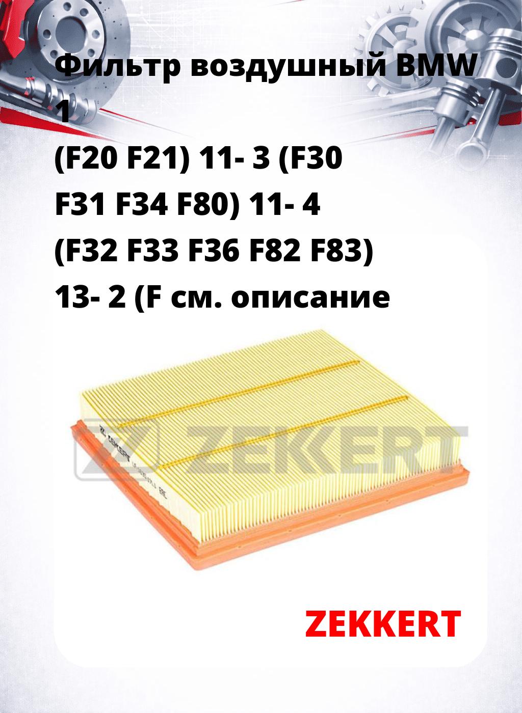 Фильтр воздушный  BMW 1 (F20 F21) 11- 3 (F30 F31 F34 F80) 11- 4 (F32 F33 F36 F82 F83) 13- 2 (F
