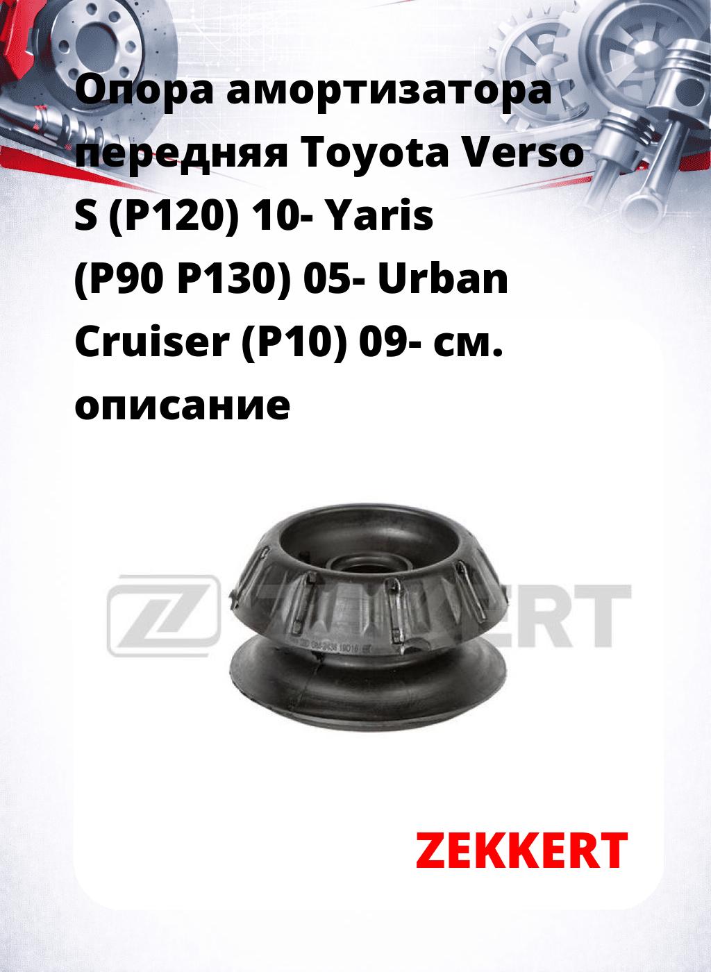 Опора амортизатора передняя Toyota Verso S (P120) 10- Yaris (P90 P130) 05- Urban Cruiser (P10) 09-