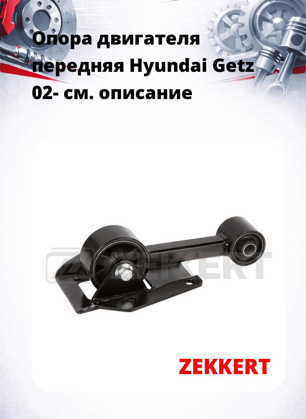 Опора двигателя передняя Hyundai Getz 02-