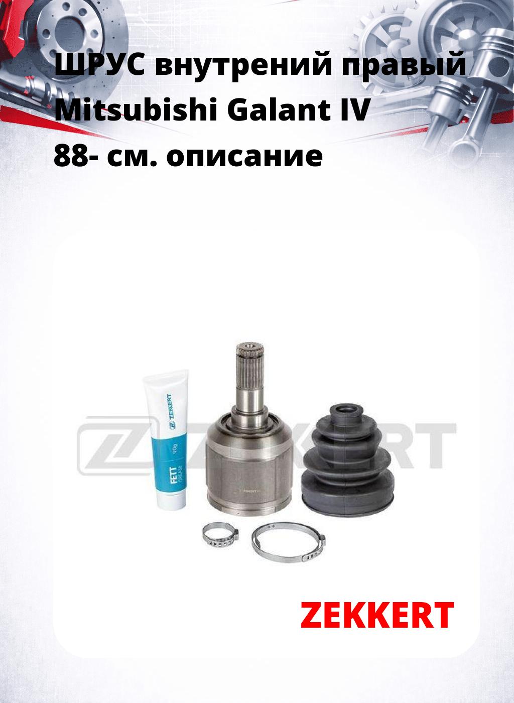 ШРУС внутрений правый Mitsubishi Galant IV 88-
