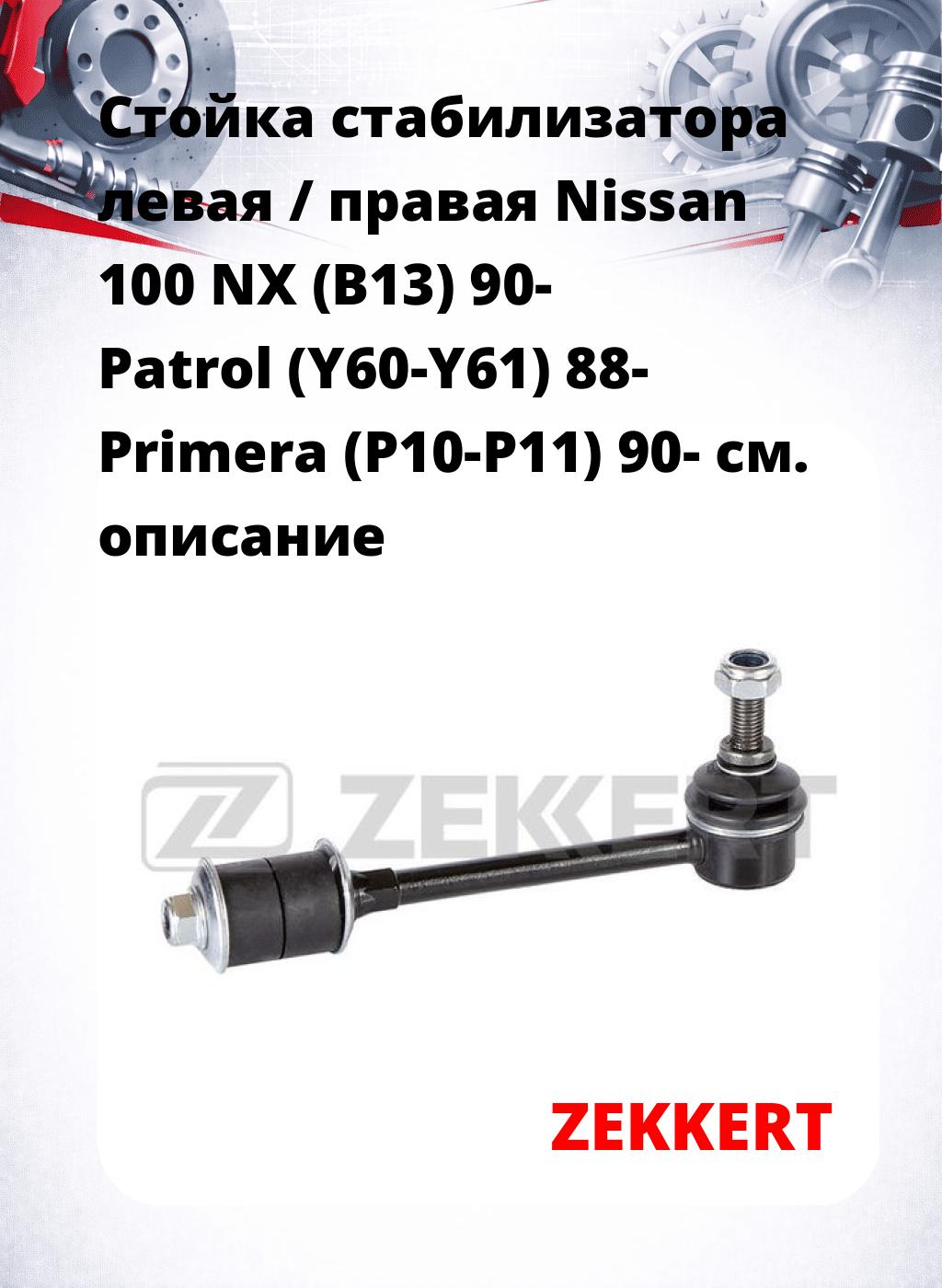 Стойка стабилизатора левая / правая   Nissan 100 NX (B13) 90-  Patrol (Y60-Y61) 88-  Primera (P10-P11) 90-