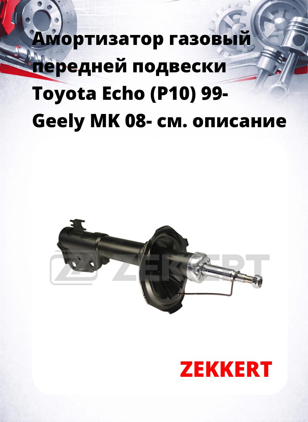Амортизатор газовый передней подвески Toyota Echo (P10) 99-  Geely MK 08-