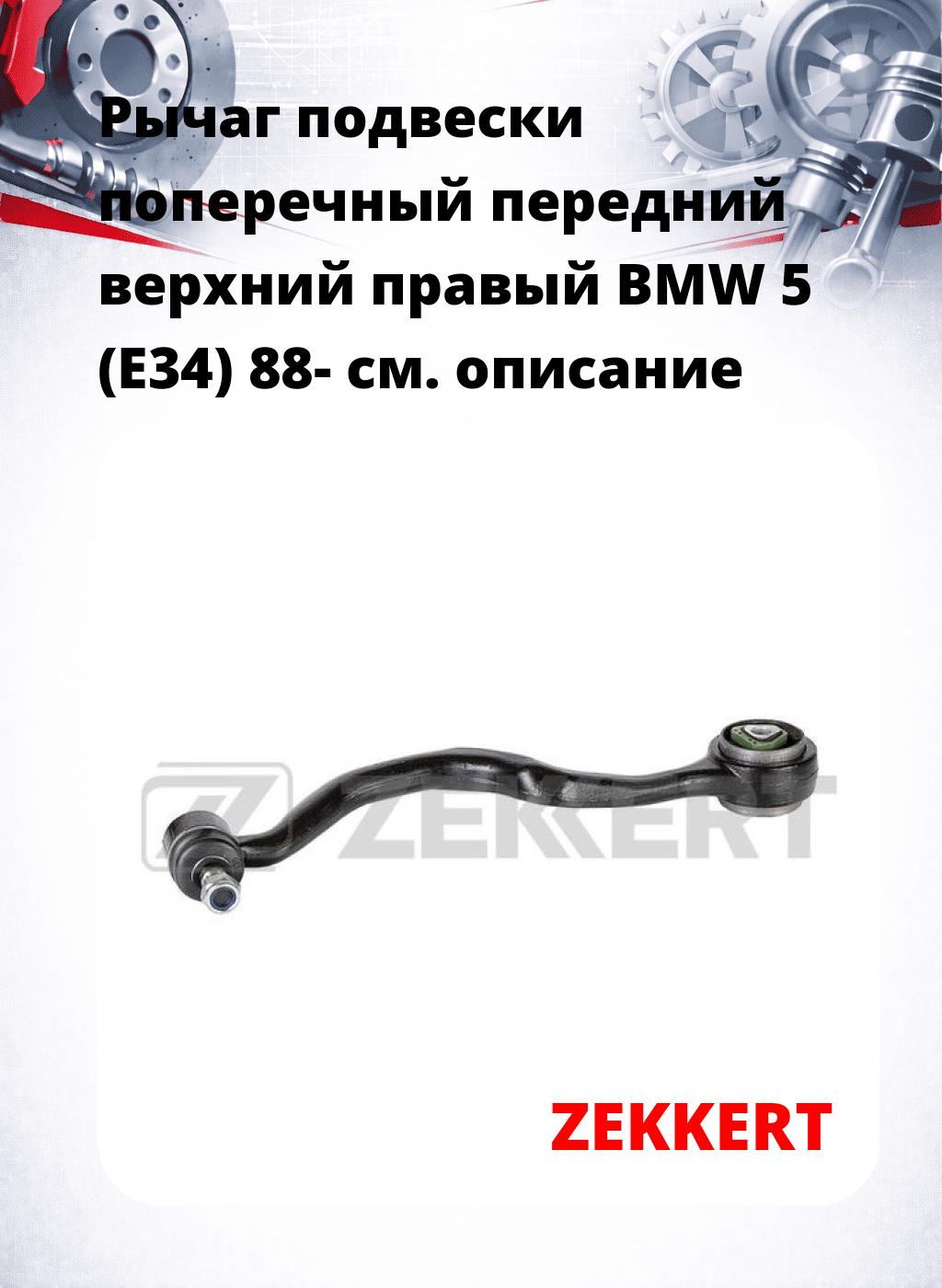 Рычаг подвески поперечный передний верхний правый BMW 5 (E34) 88-