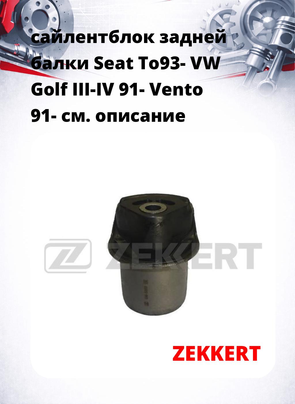 сайлентблок задней балки Seat To93- VW Golf III-IV 91- Vento 91-