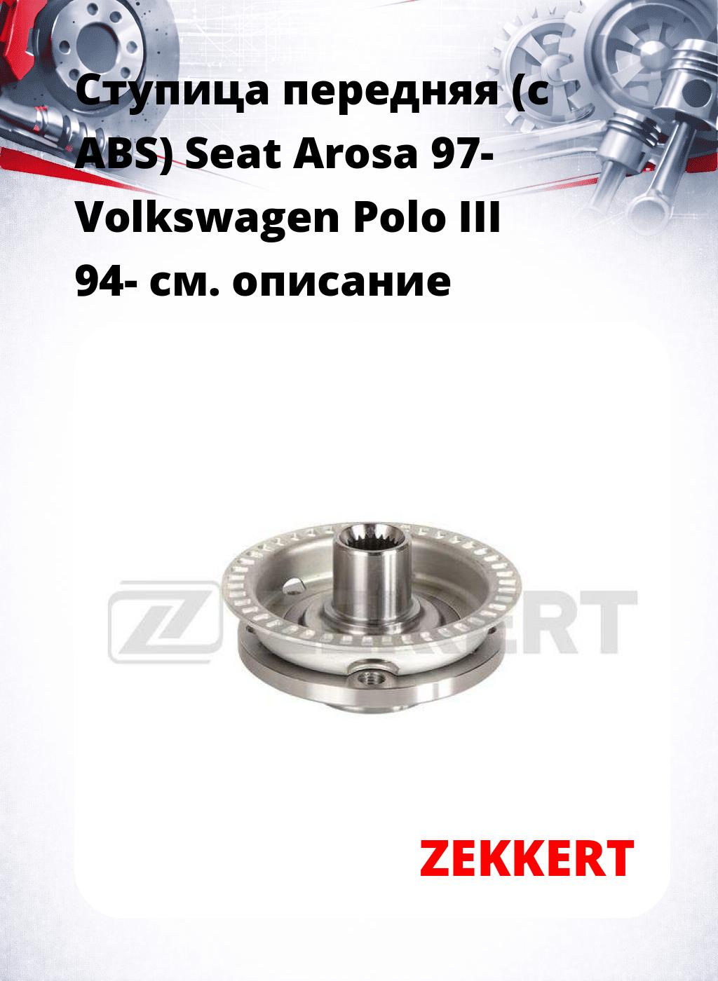 Ступица передняя (с ABS) Seat Arosa 97-  Volkswagen Polo III 94-