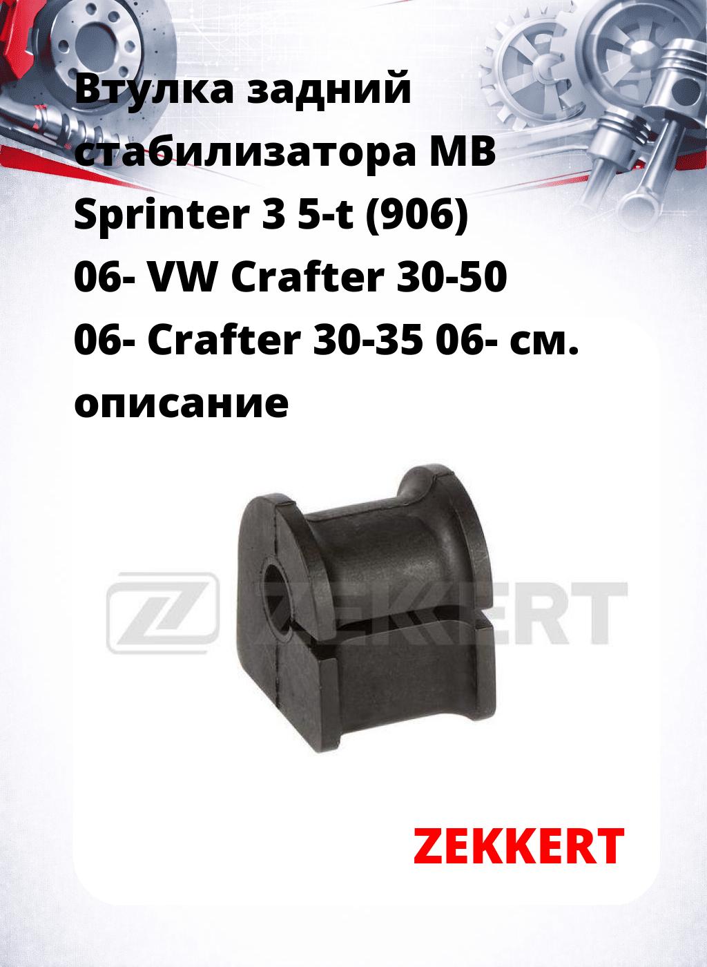 Втулка задний стабилизатора MB Sprinter 3 5-t (906) 06- VW Crafter 30-50 06- Crafter 30-35 06-