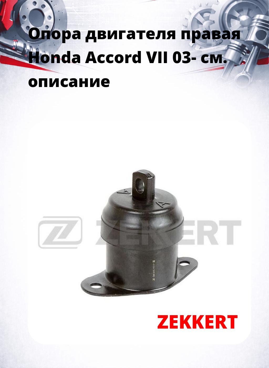 Опора двигателя правая Honda Accord VII 03-