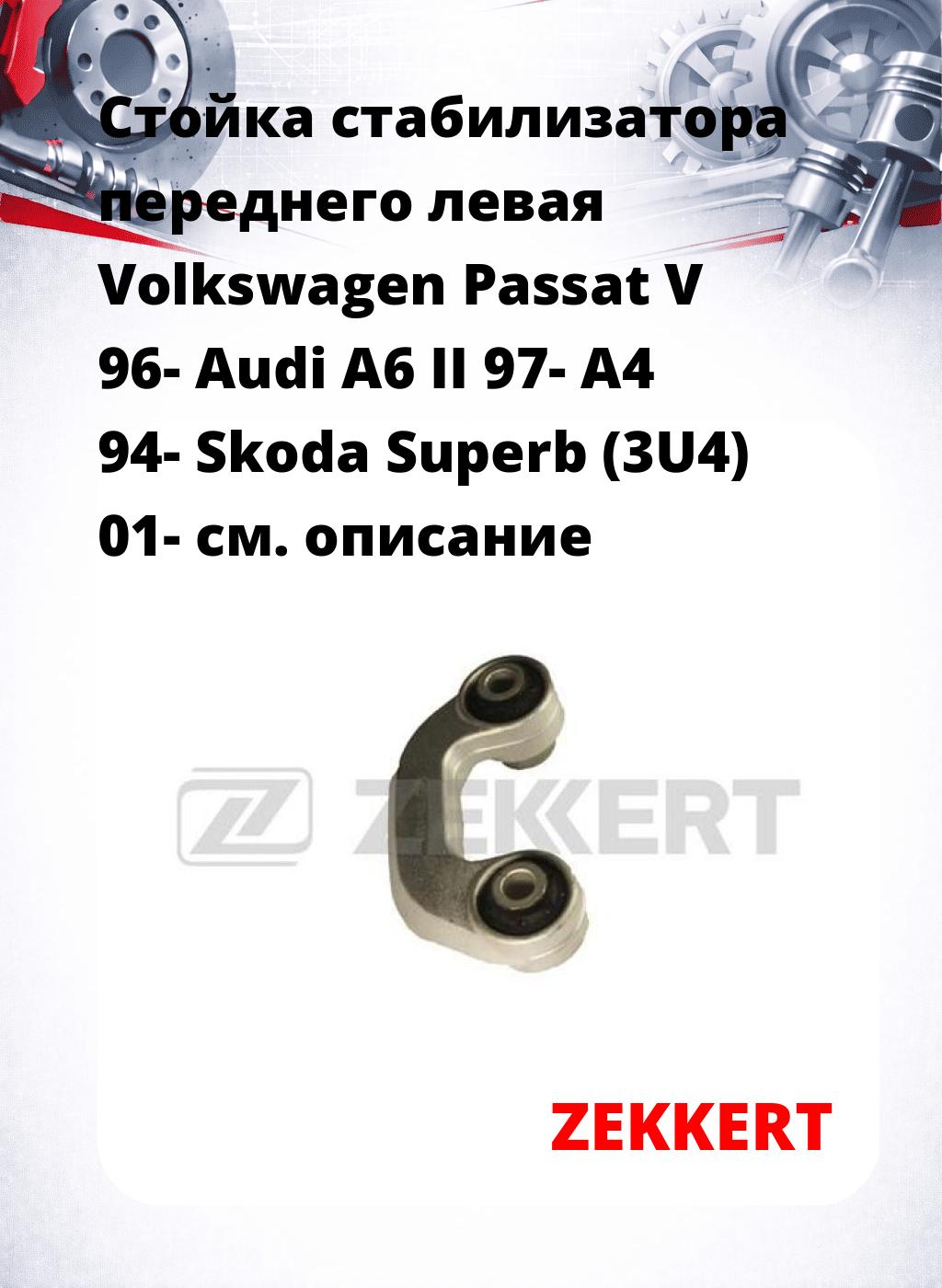Стойка стабилизатора переднего левая  Volkswagen Passat V 96-  Audi A6 II 97-  A4 94-  Skoda Superb (3U4) 01-