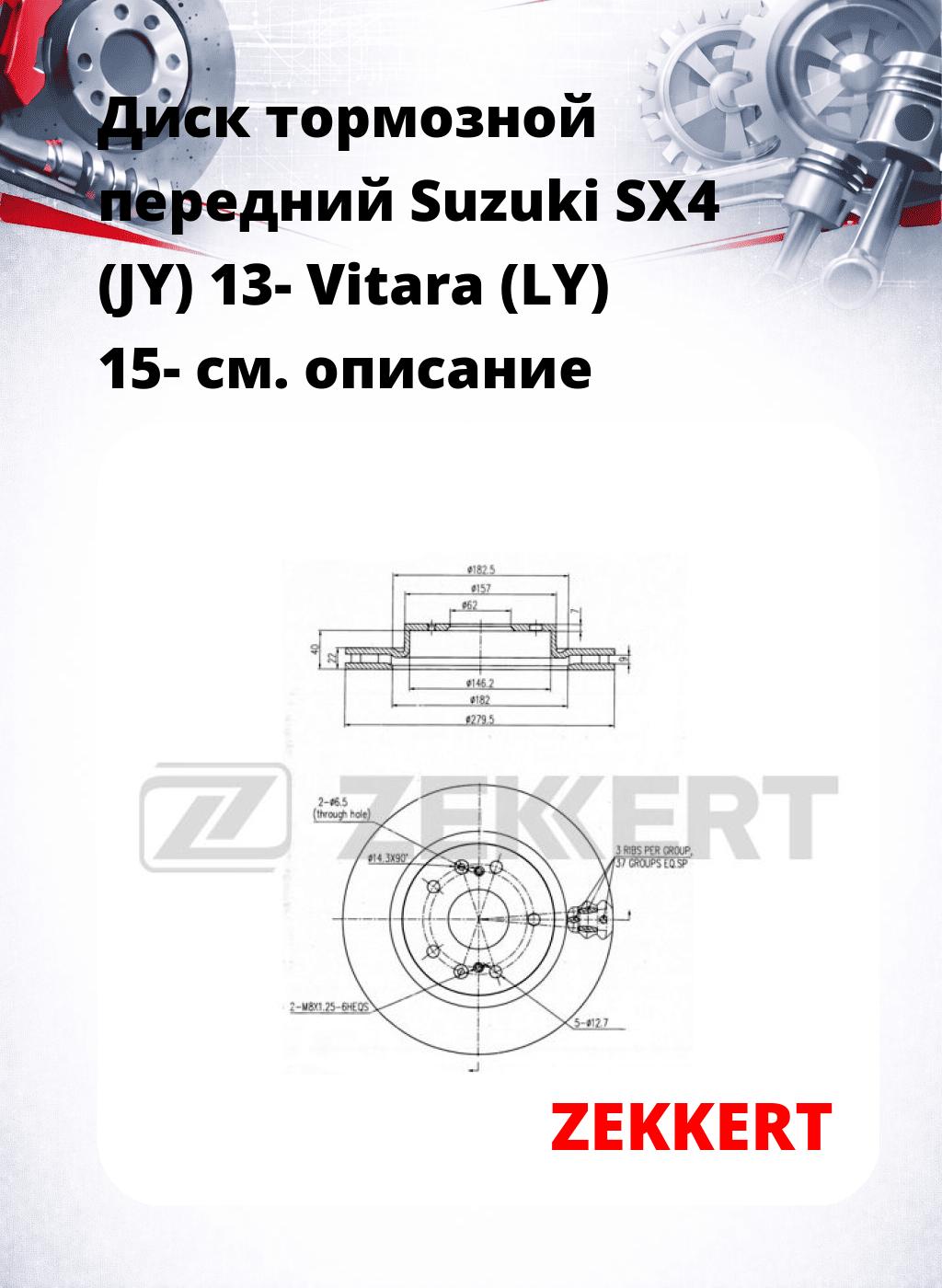 Диск тормозной передний Suzuki SX4 (JY) 13-  Vitara (LY) 15-
