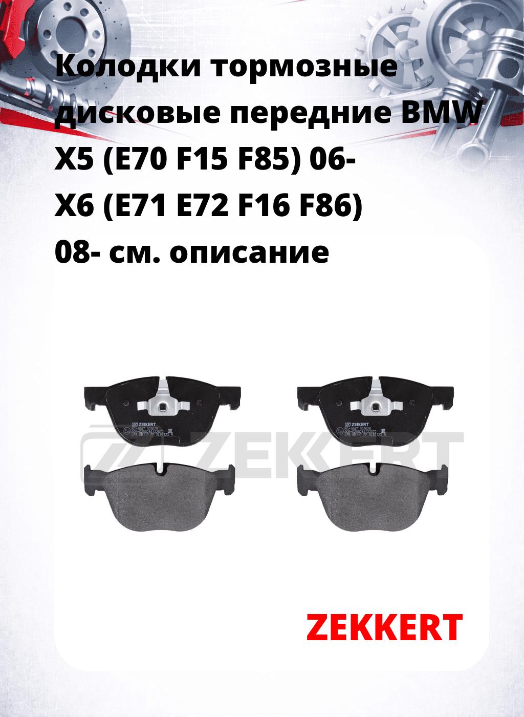 Колодки тормозные дисковые передние BMW X5 (E70 F15 F85) 06-  X6 (E71 E72 F16 F86) 08-