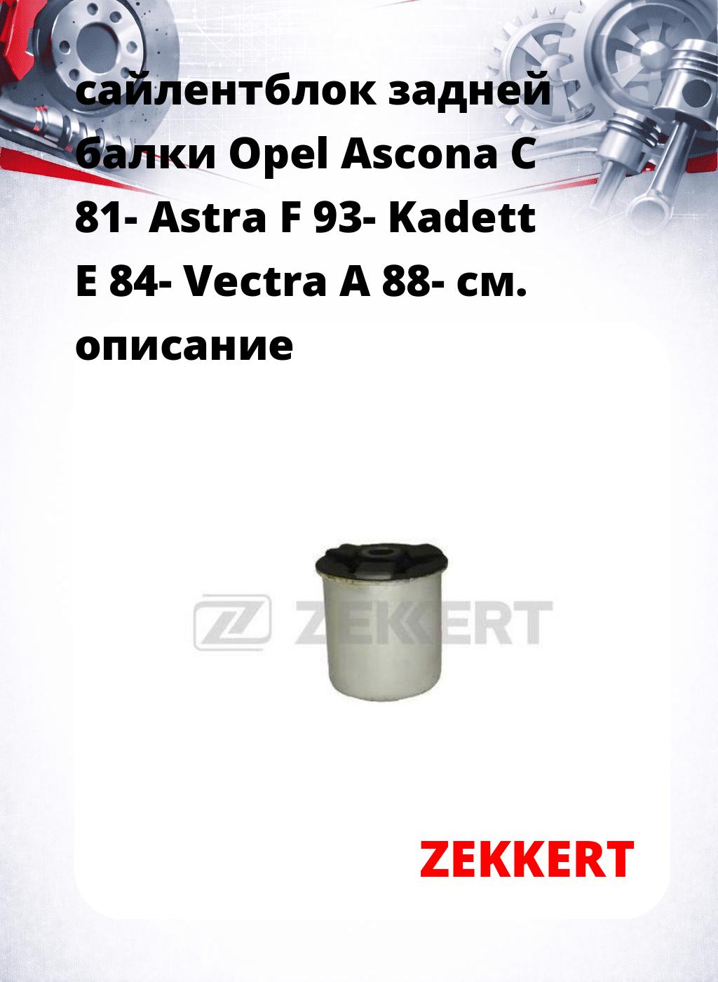 сайлентблок задней балки Opel Ascona C 81- Astra F 93- Kadett E 84- Vectra A 88-