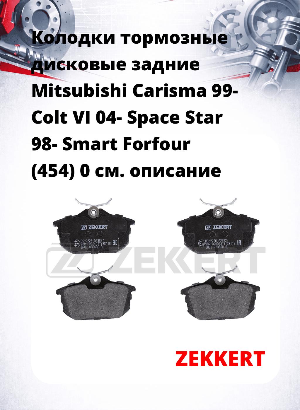 Колодки тормозные дисковые задние Mitsubishi Carisma 99-  Colt VI 04-  Space Star 98-  Smart Forfour (454) 0