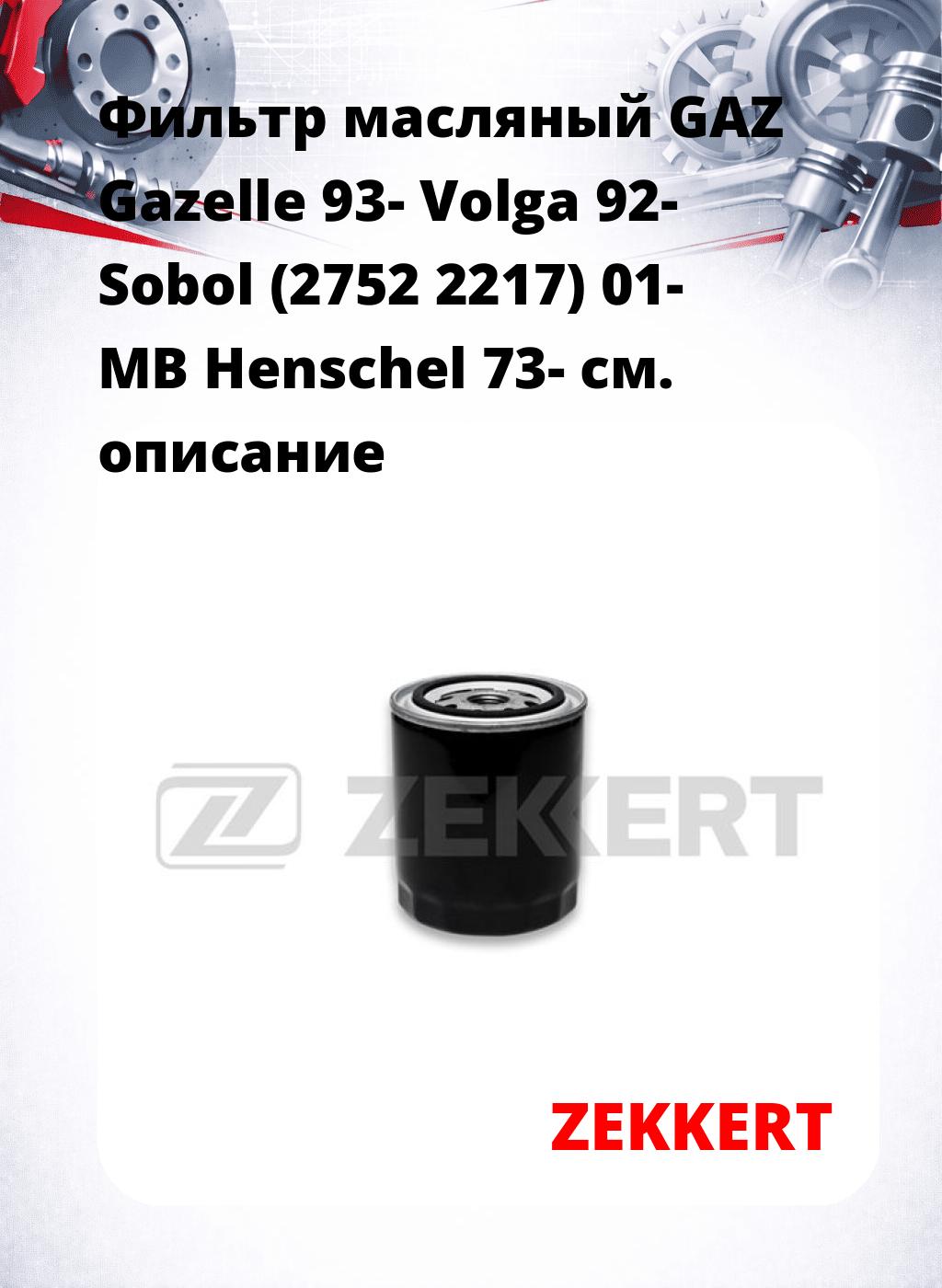 Фильтр масляный GAZ Gazelle 93- Volga 92- Sobol (2752 2217) 01- MB Henschel 73-