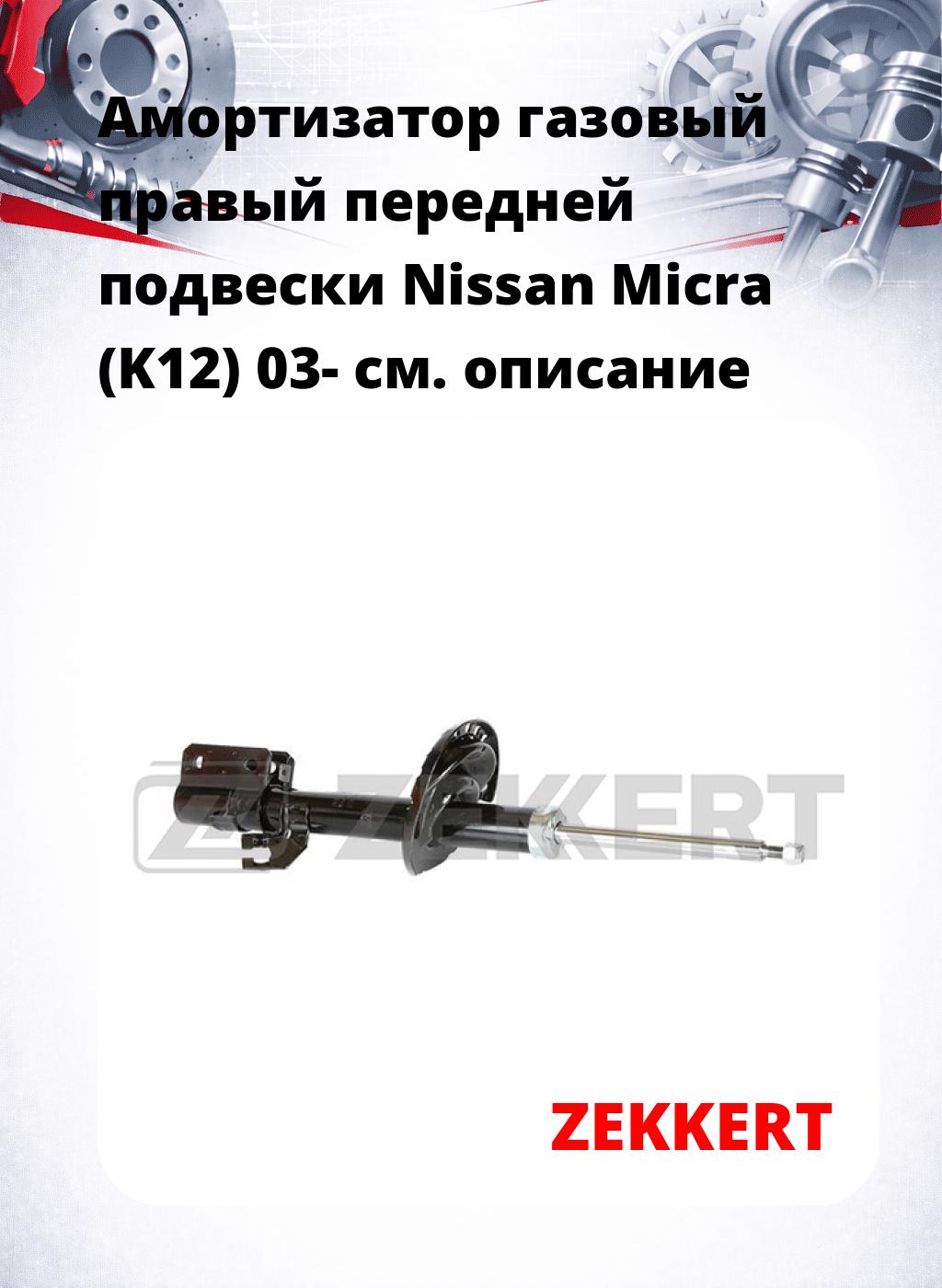 Амортизатор газовый правый передней подвески Nissan Micra (K12) 03-