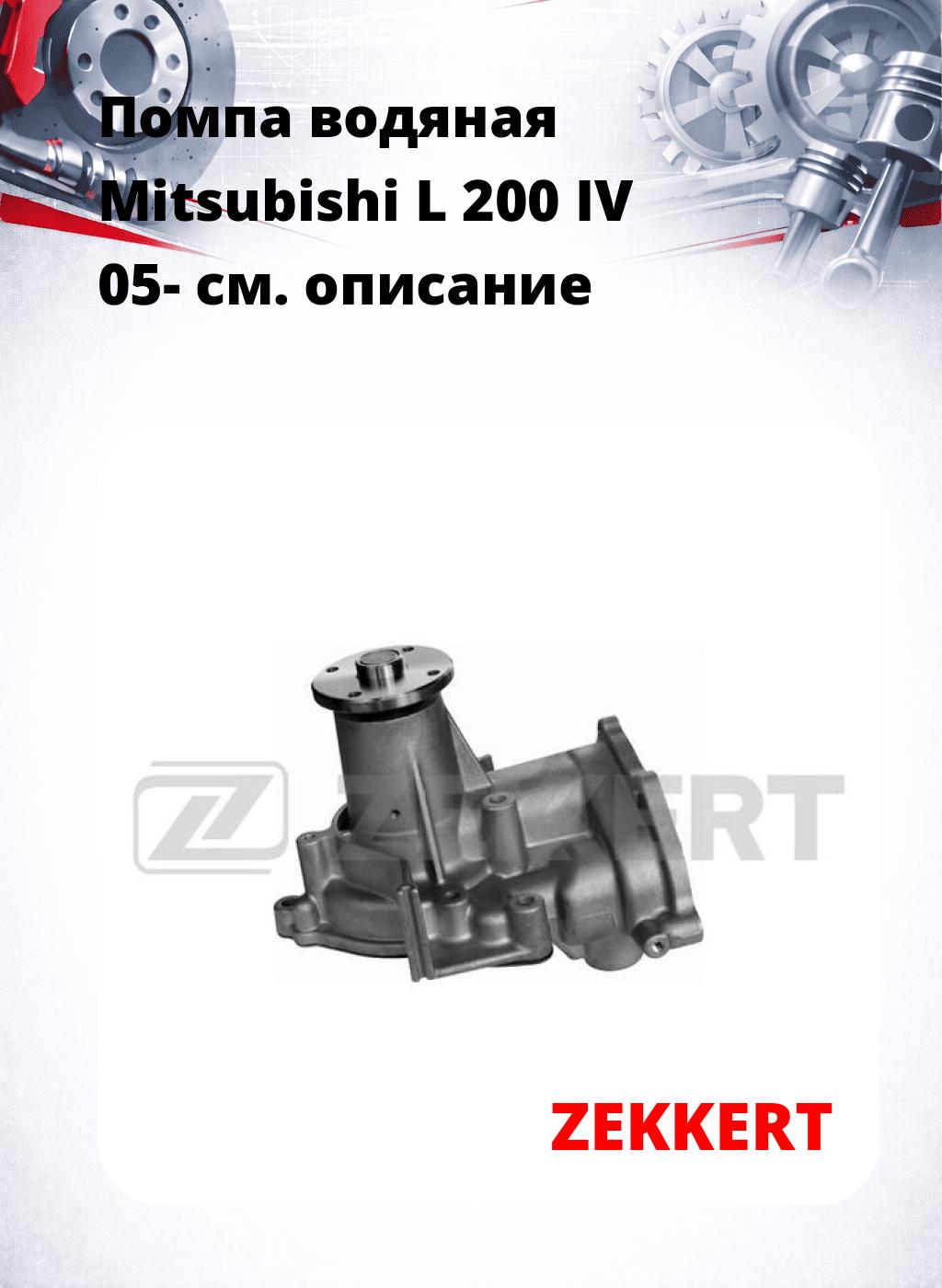Помпа водяная Mitsubishi L 200 IV 05-