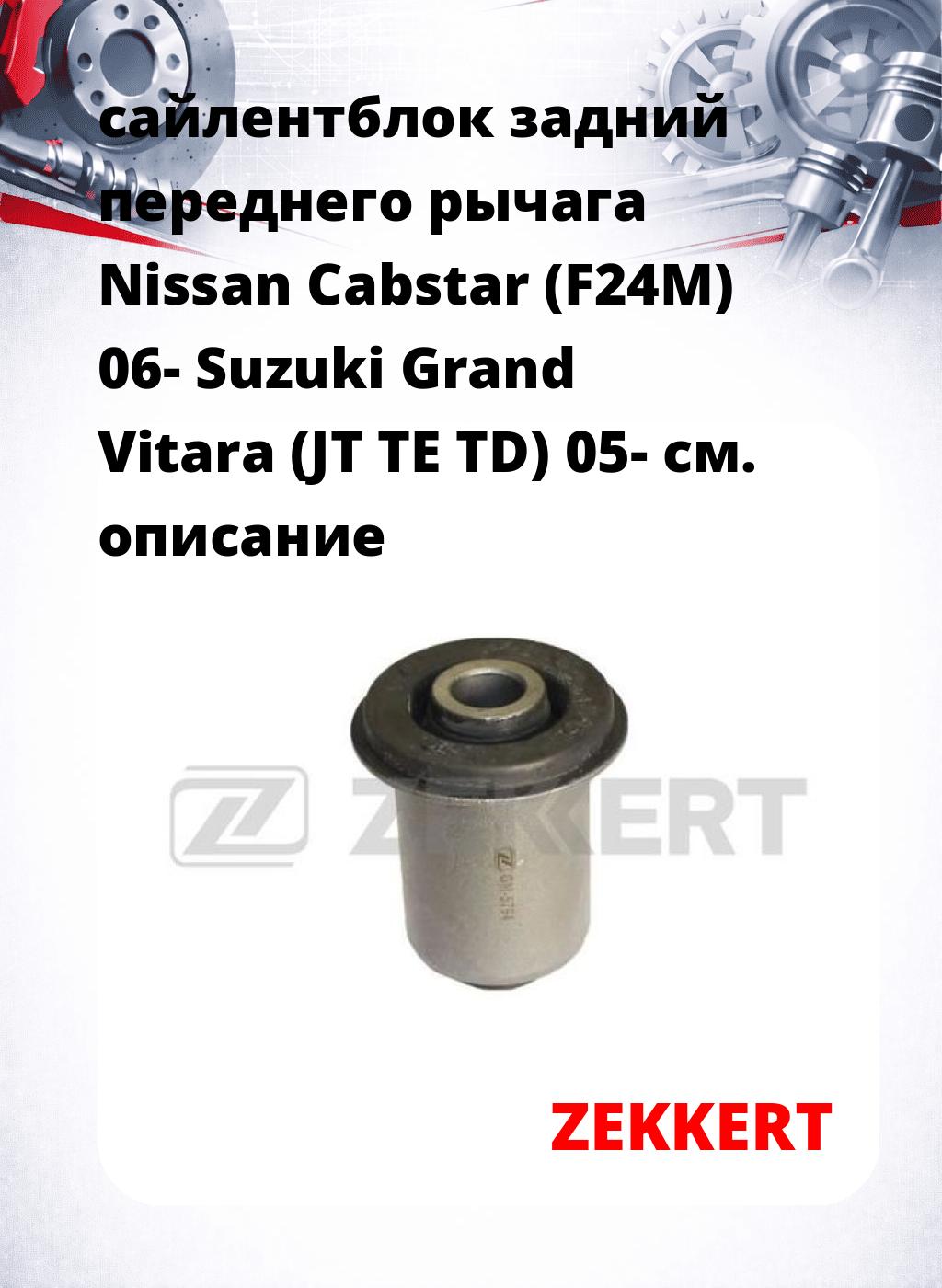 сайлентблок задний переднего рычага Nissan Cabstar (F24M) 06- Suzuki Grand Vitara (JT TE TD) 05-