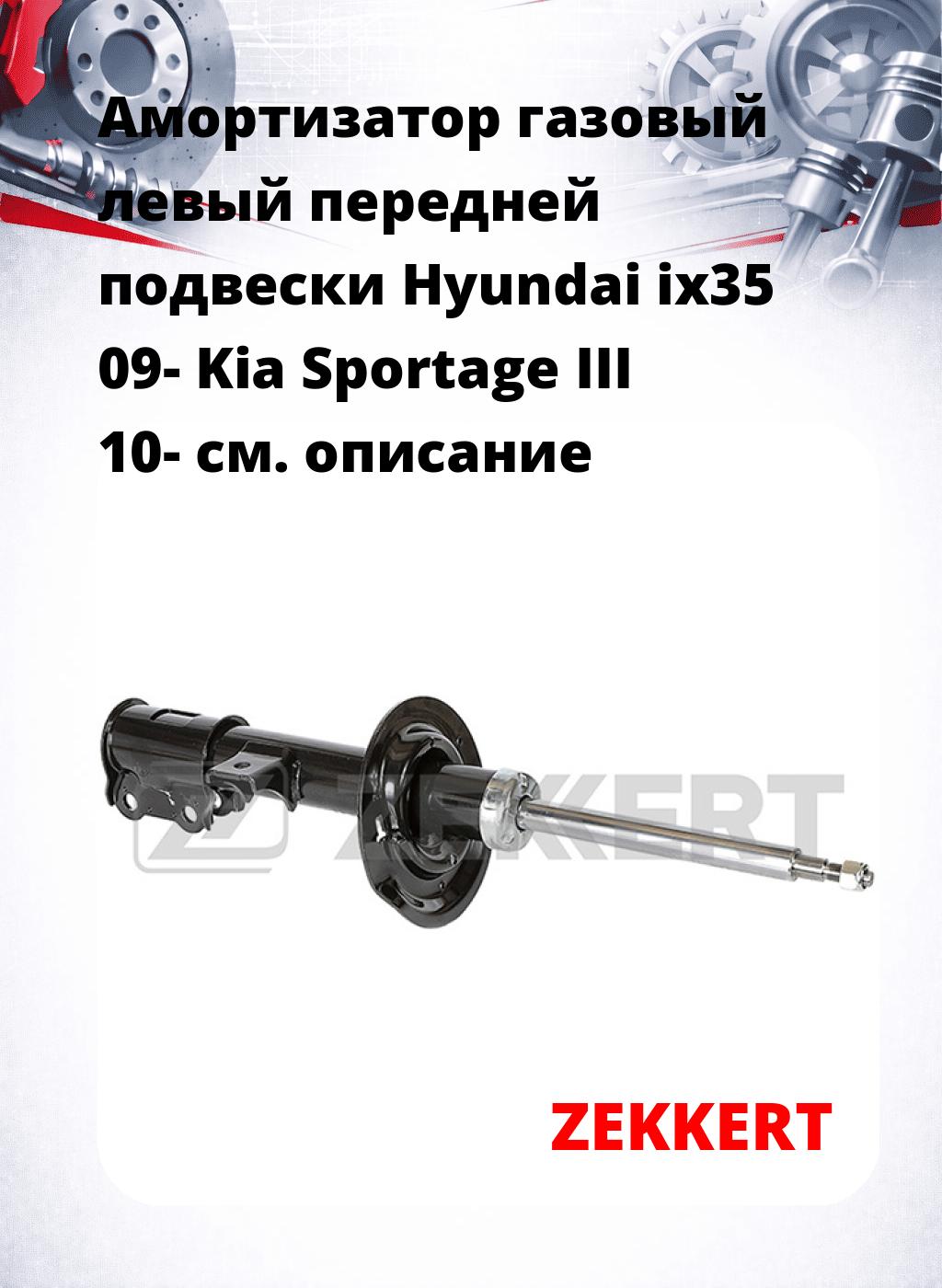 Амортизатор газовый левый передней подвески Hyundai ix35 09-  Kia Sportage III 10-
