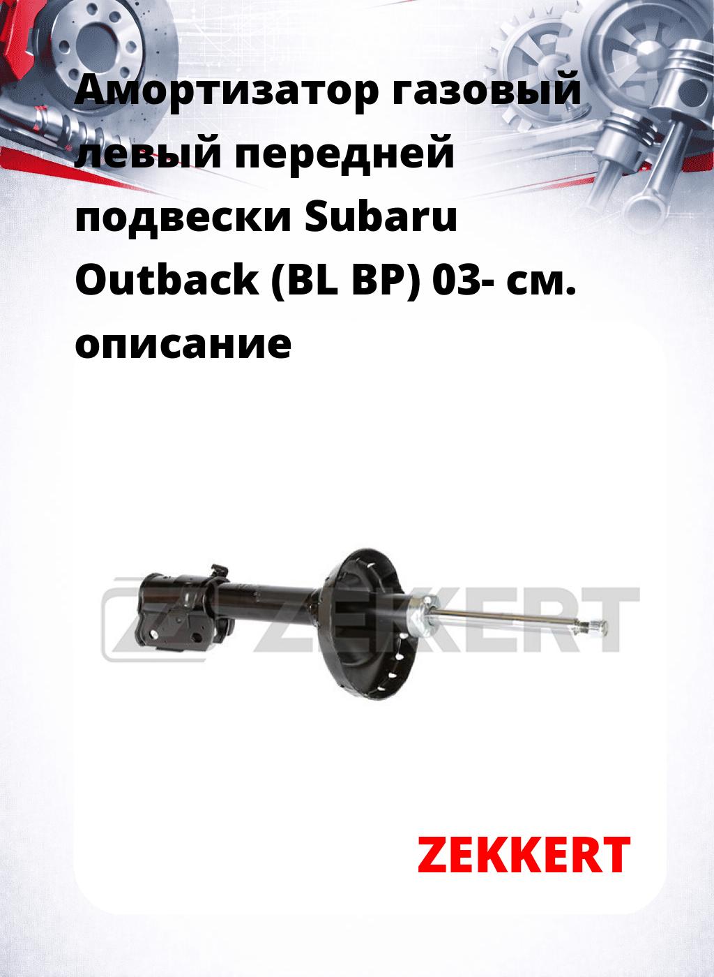 Амортизатор газовый левый передней подвески Subaru Outback (BL  BP) 03-
