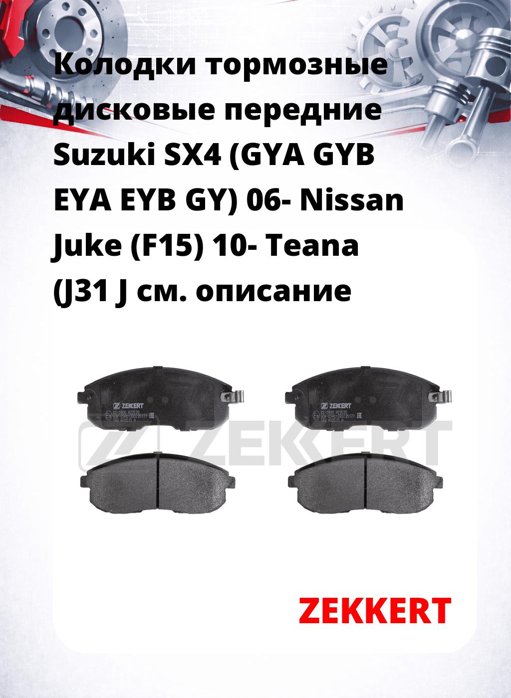 Колодки тормозные дисковые передние Suzuki SX4 (GYA GYB EYA EYB GY) 06-  Nissan Juke (F15) 10-  Teana (J31 J