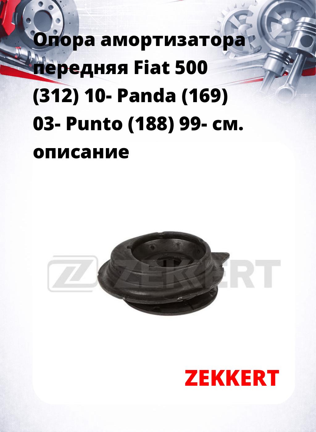 Опора амортизатора передняя Fiat 500 (312) 10- Panda (169) 03- Punto (188) 99-