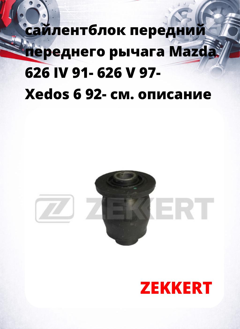 сайлентблок передний переднего рычага Mazda 626 IV 91- 626 V 97- Xedos 6 92-