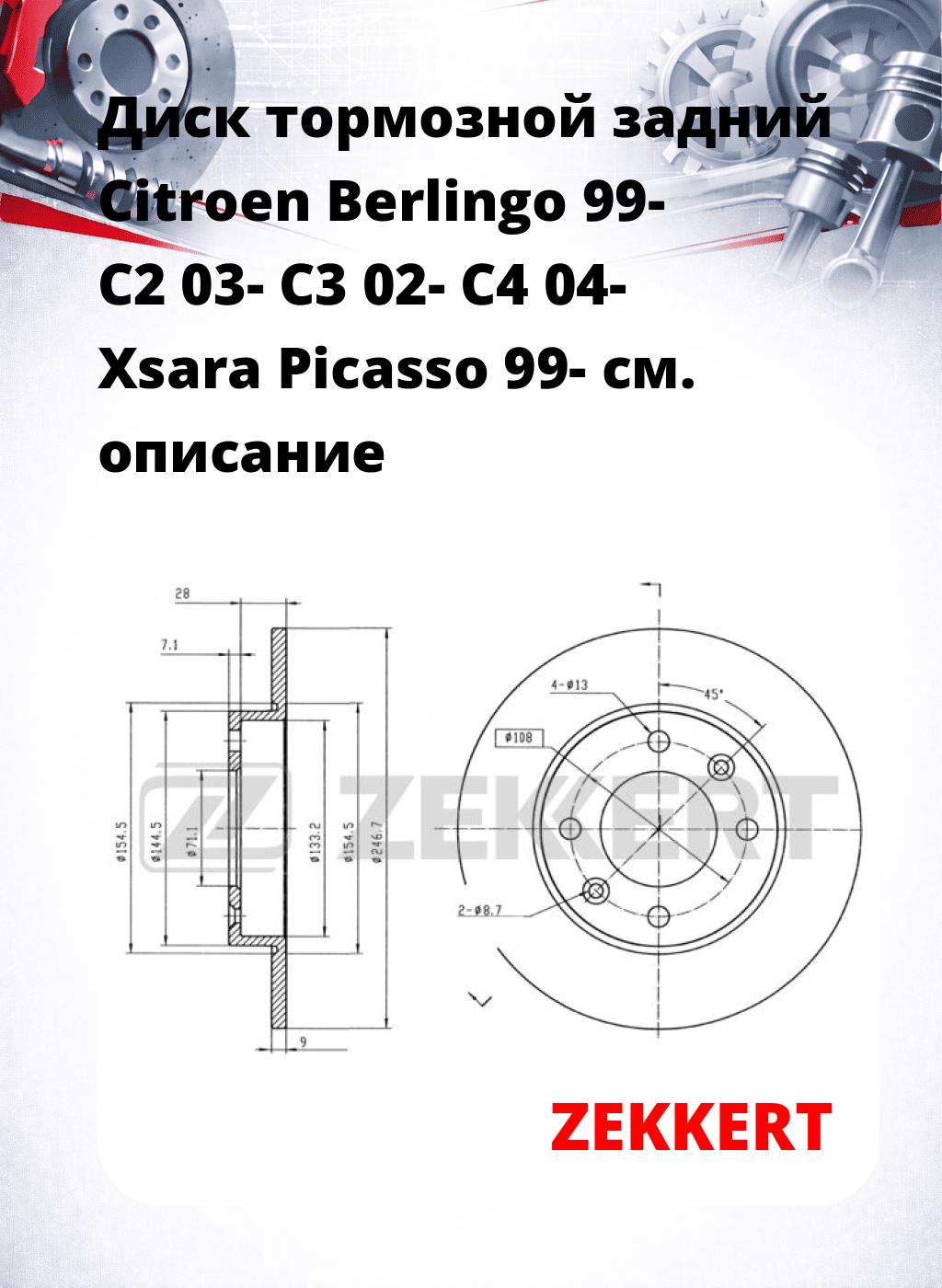 Диск тормозной задний Citroen Berlingo 99-  C2 03-  C3 02-  C4 04-  Xsara Picasso 99-