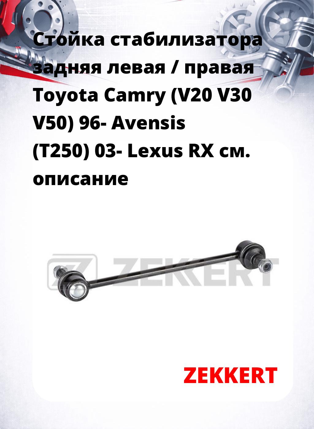 Стойка стабилизатора задняя левая / правая   Toyota Camry (V20  V30  V50) 96-  Avensis (T250) 03-  Lexus RX 