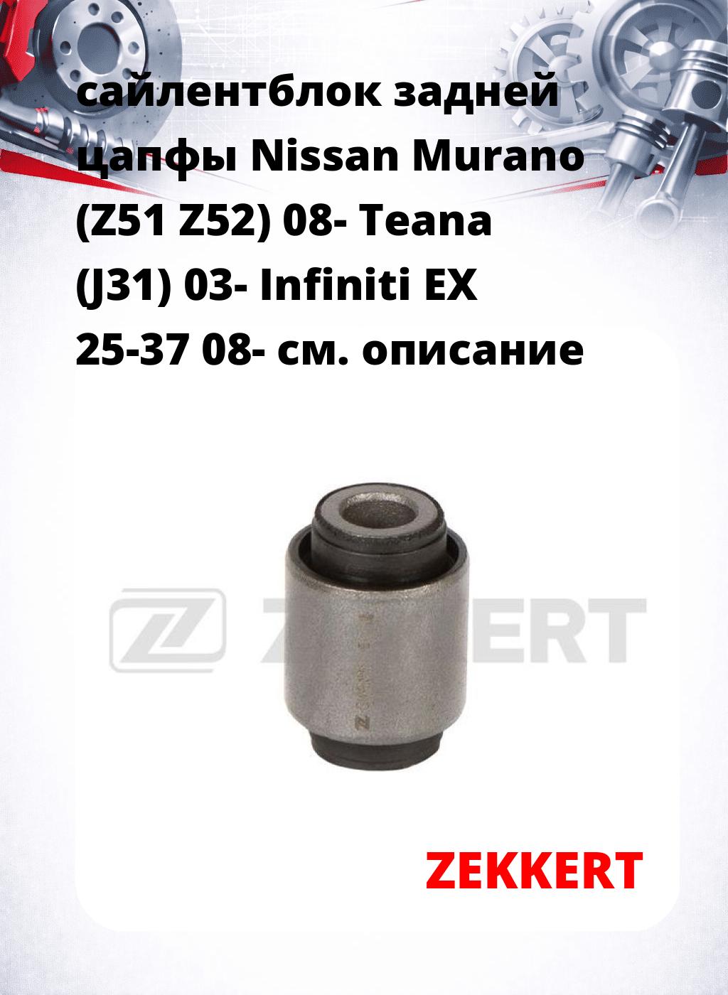 сайлентблок задней цапфы Nissan Murano (Z51 Z52) 08- Teana (J31) 03- Infiniti EX 25-37 08-