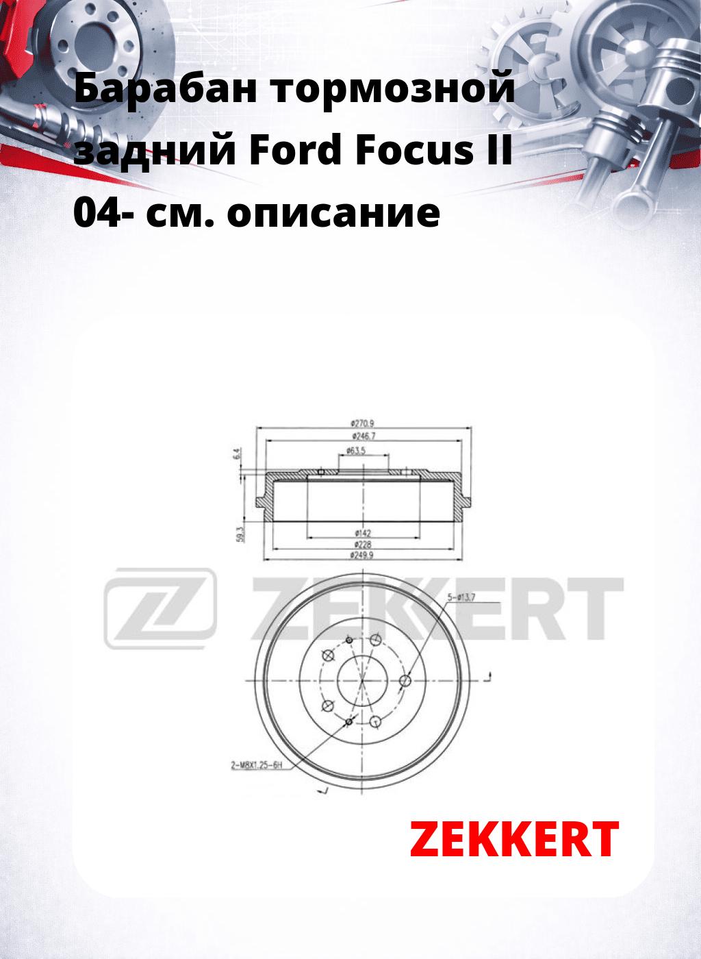 Барабан тормозной задний Ford Focus II 04-