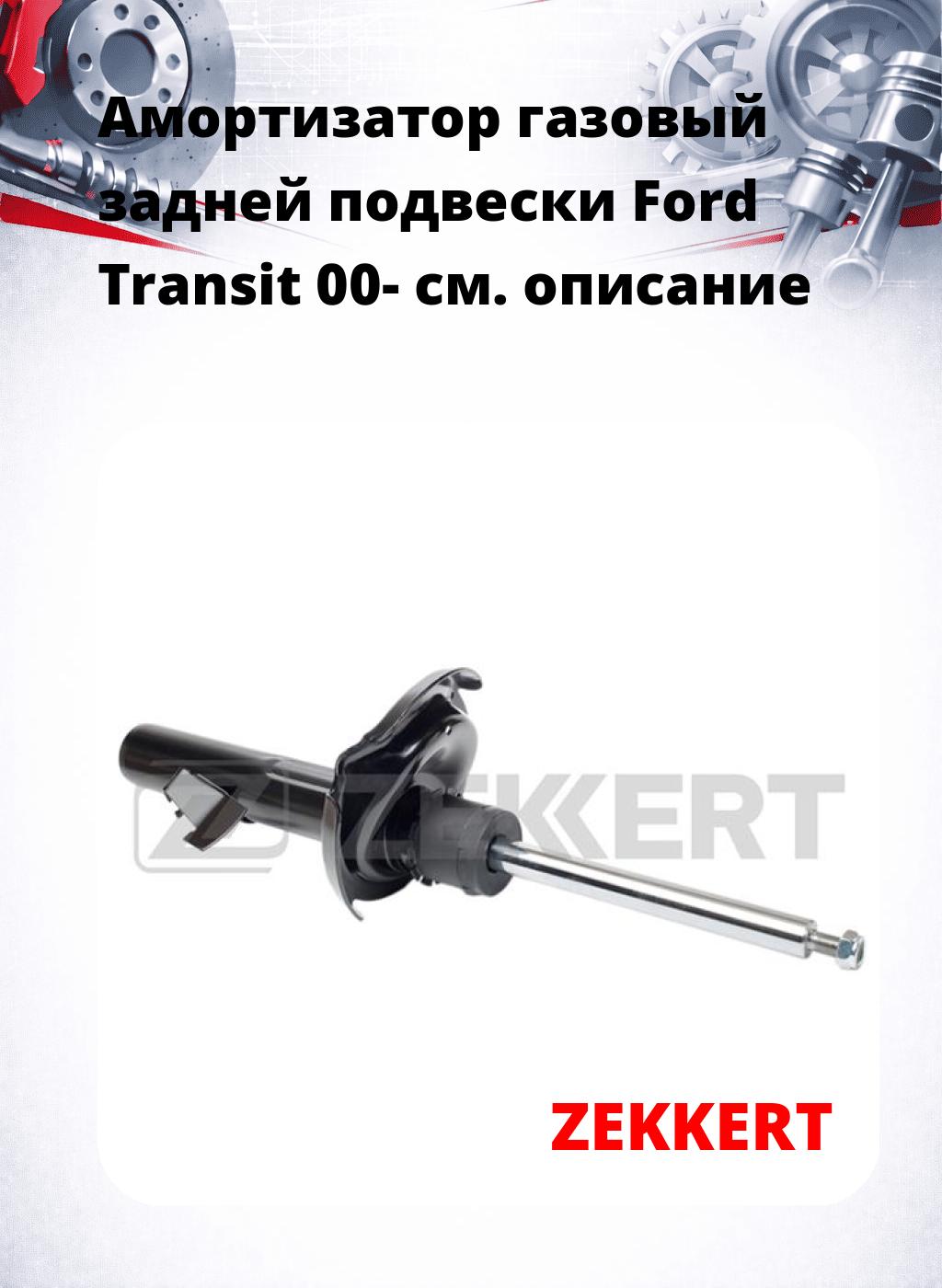 Амортизатор газовый задней подвески Ford Transit 00-