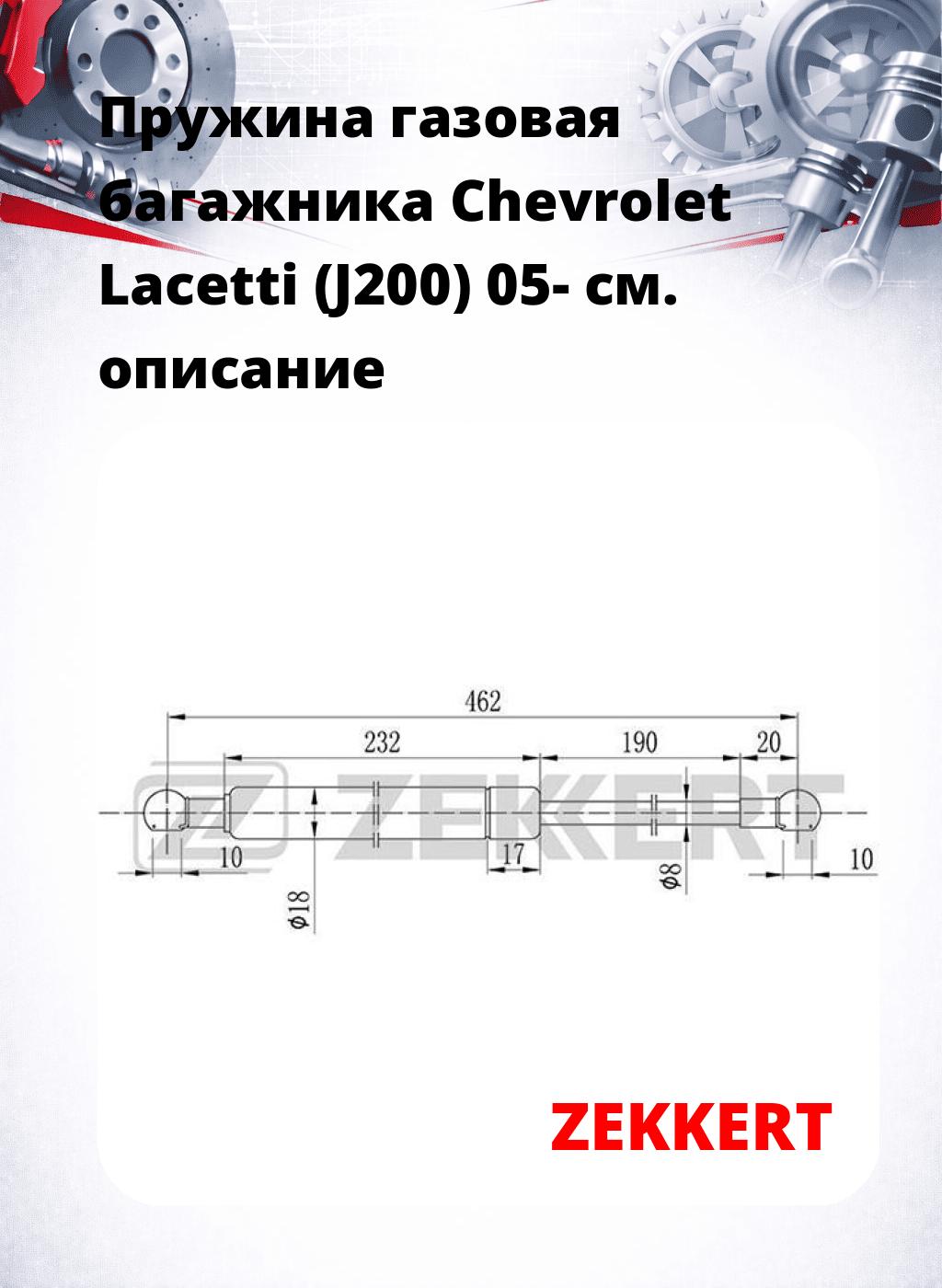 Пружина газовая багажника Chevrolet Lacetti (J200) 05-