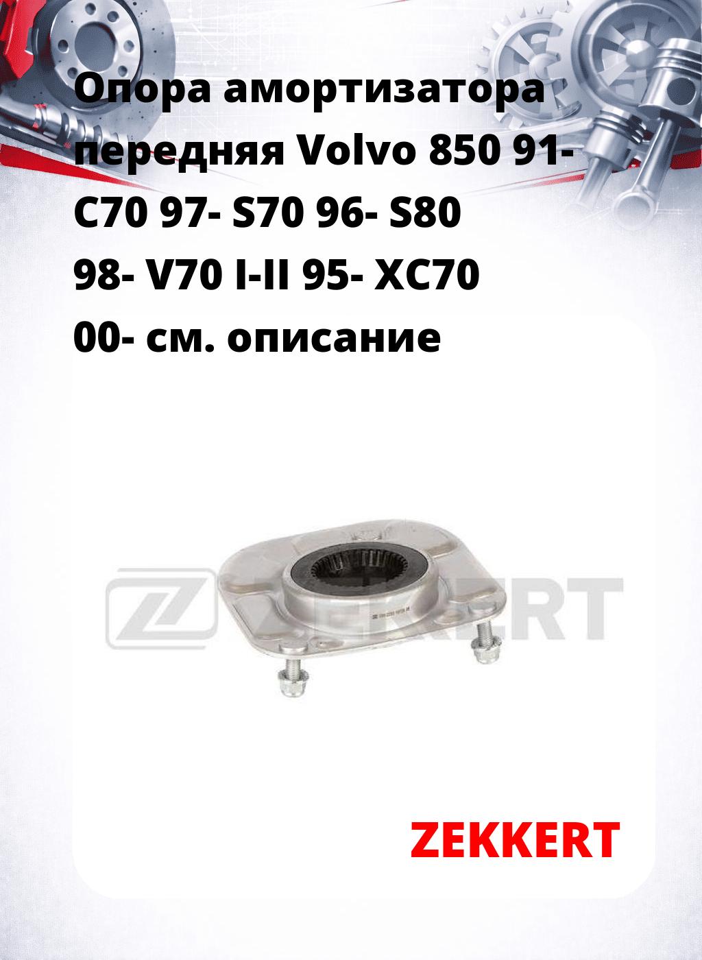 Опора амортизатора передняя Volvo 850 91- C70 97- S70 96- S80 98- V70 I-II 95- XC70 00-