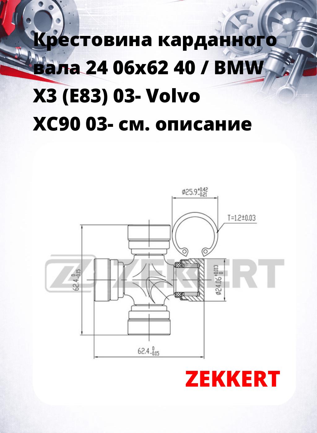Крестовина карданного вала 24 06x62 40 / BMW X3 (E83) 03- Volvo XC90 03-