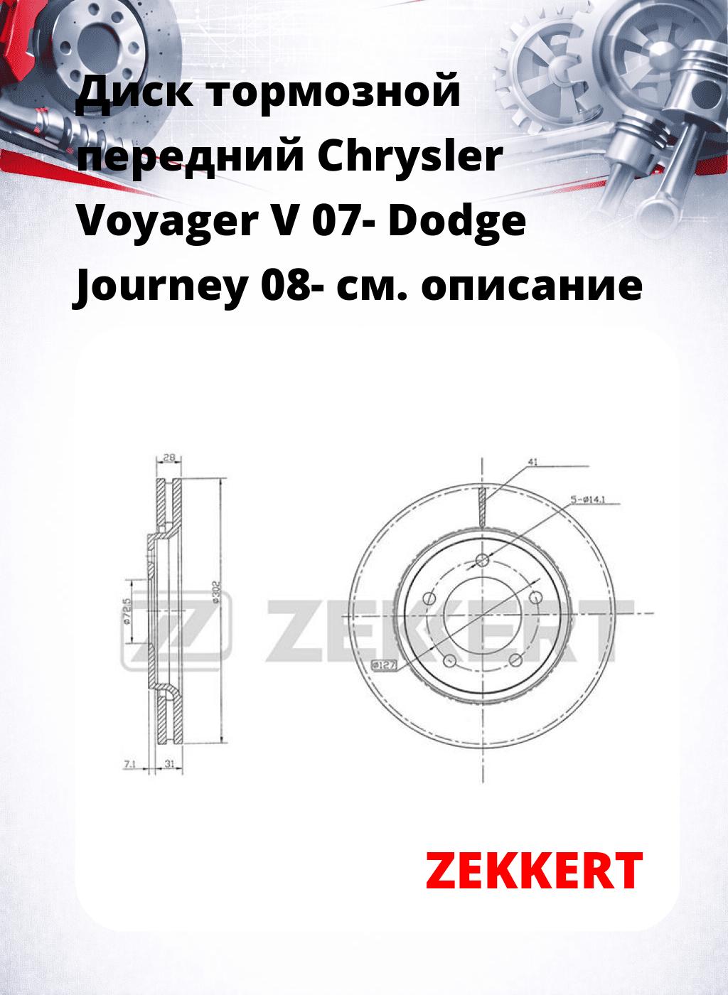 Диск тормозной передний Chrysler Voyager V 07-  Dodge Journey 08-