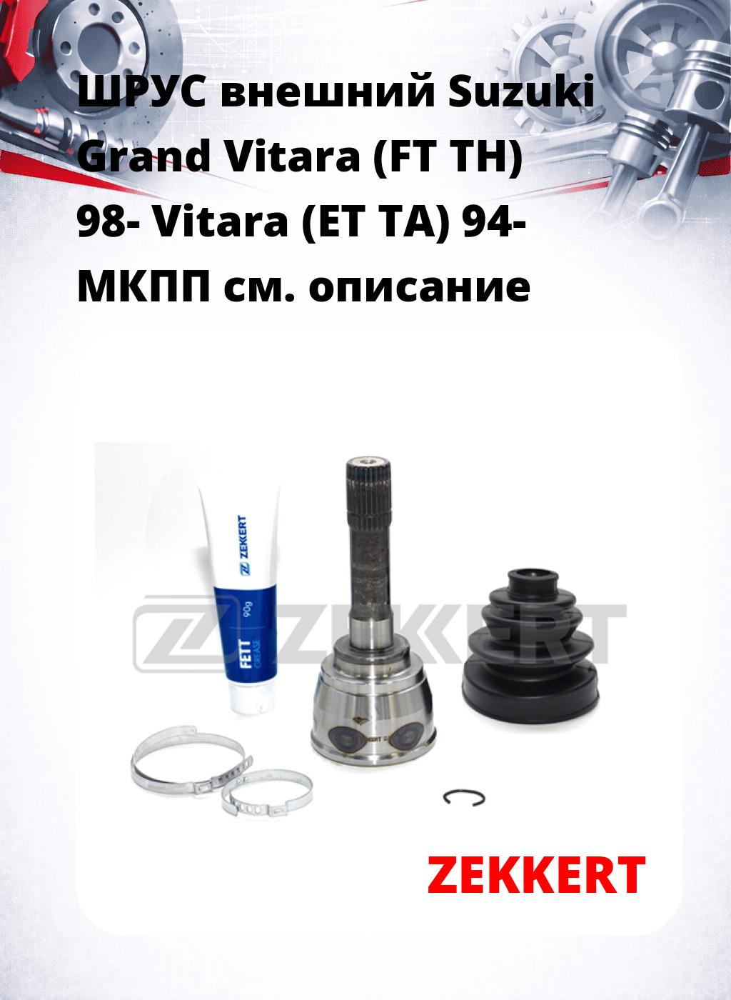 ШРУС внешний Suzuki Grand Vitara (FT  TH) 98-  Vitara (ET  TA) 94-  МКПП