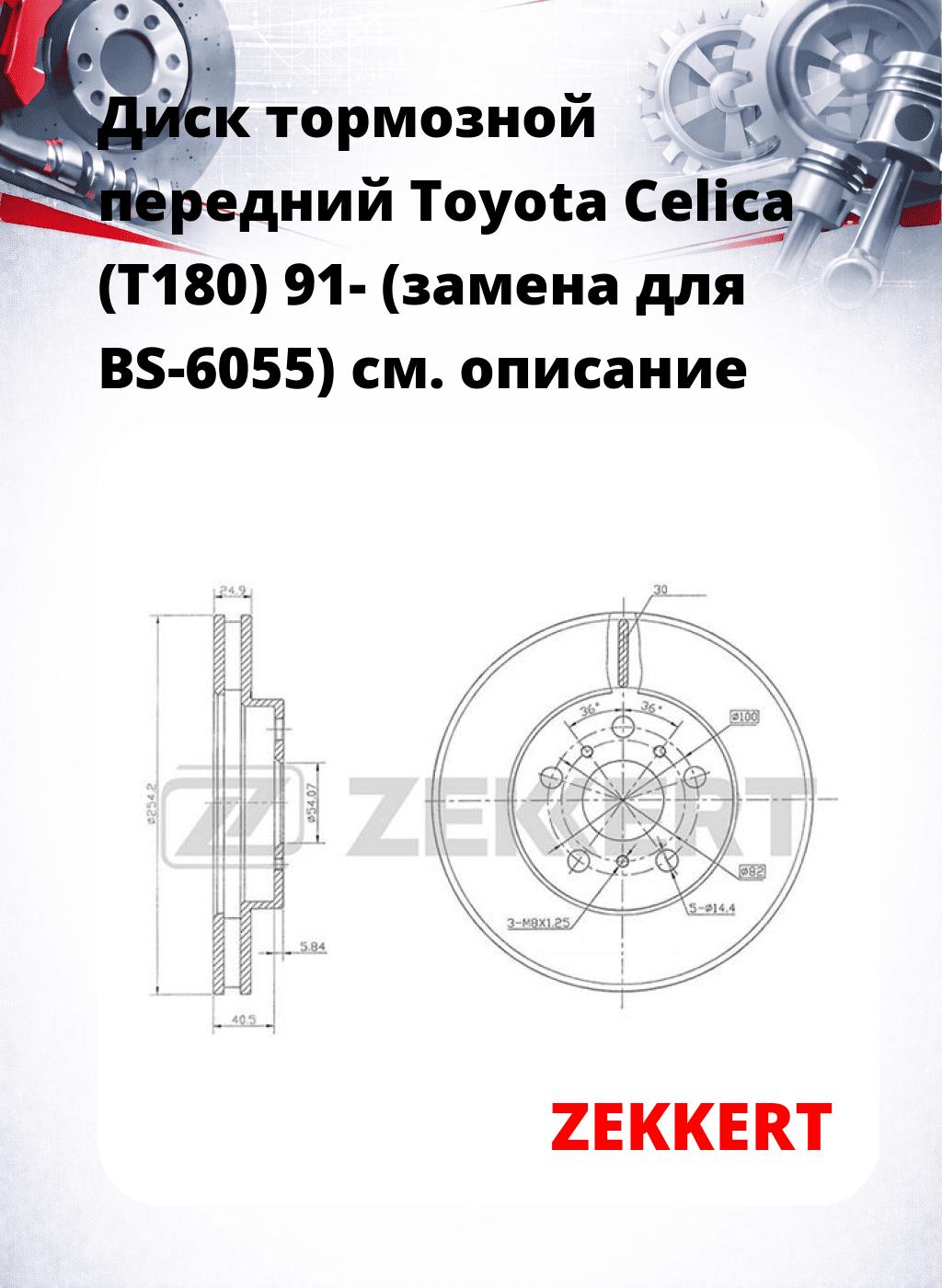 Диск тормозной передний Toyota Celica (T180) 91- (замена для BS-6055)