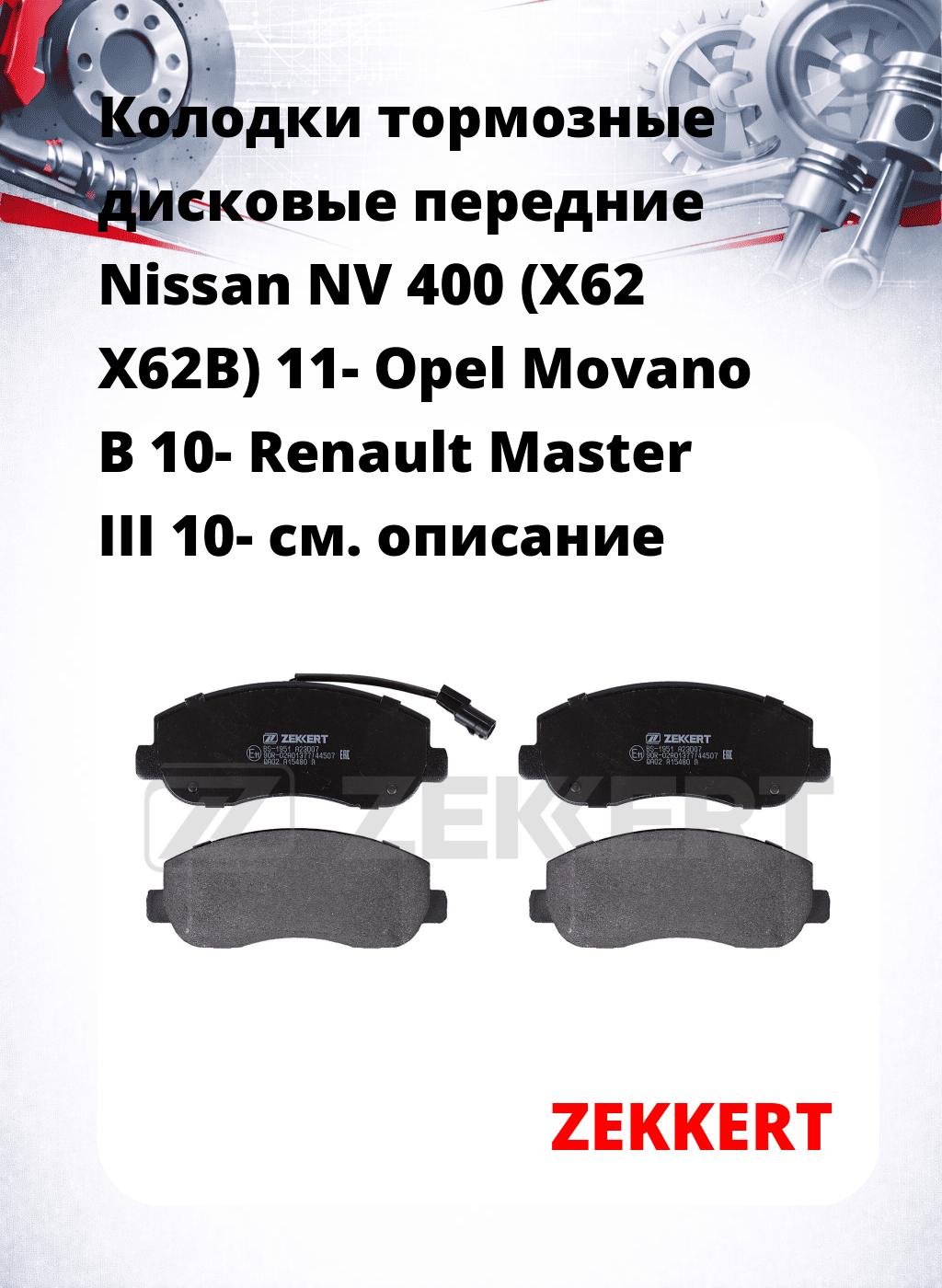 Колодки тормозные дисковые передние Nissan NV 400 (X62 X62B) 11-  Opel Movano B 10-  Renault Master III 10-